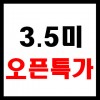 자포니카 3.5미